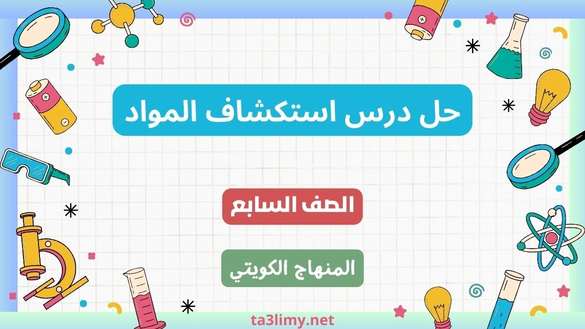 حل درس استكشاف المواد للصف السابع الكويت